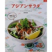 アジアンサラダ－一度食べたらくせになる（マイライフシリーズ） [ムックその他]