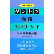 ダントツ面接+エントリーシートズバリ必勝対策〈2015年版〉 [単行本]