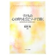 子どもの心の育ちをエピソードで描く―自己肯定感を育てる保育のために [単行本]