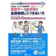経営データの活用と金融機関との上手なつきあい方―なるほど、なっとく医療経営実践ポイント37(医療経営士実践テキストシリーズ〈3〉) [単行本]