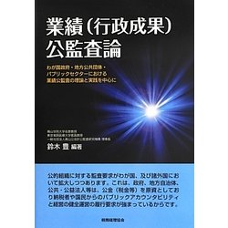 業績(行政成果)公監査論―わが国政府・地方公共団体・パブリックセクターにおける業績公監査の理論と実践を中心に [単行本]