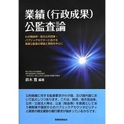 業績(行政成果)公監査論―わが国政府・地方公共団体・パブリックセクターにおける業績公監査の理論と実践を中心に [単行本]
