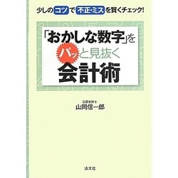 ヨドバシ Com おかしな数字 をパッと見抜く会計術 少しのコツで不正 ミスを賢くチェック 単行本 通販 全品無料配達