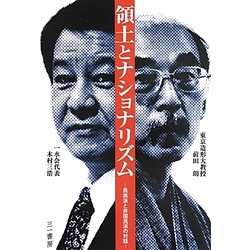 領土とナショナリズム―民族派と非国民派の対話 [単行本]