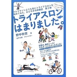 トライアスロンはまりました。―海外にも挑戦!レベルアップ編 [単行本]