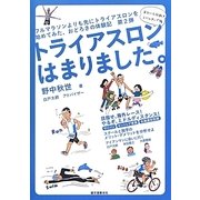 トライアスロンはまりました。―海外にも挑戦!レベルアップ編 [単行本]