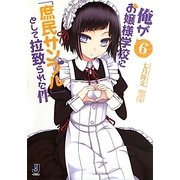 俺がお嬢様学校に「庶民サンプル」として拉致られた件〈6〉(一迅社文庫) [文庫]