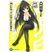 これはゾンビですか?〈13〉いいえ、全く記憶にございません(富士見ファンタジア文庫) [文庫]
