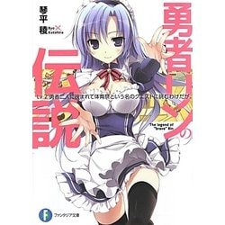 勇者リンの伝説―Lv.2 勇者二人に挟まれて体育祭という名のクエストに挑むわけだが。(富士見ファンタジア文庫) [文庫]