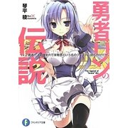 勇者リンの伝説―Lv.2 勇者二人に挟まれて体育祭という名のクエストに挑むわけだが。(富士見ファンタジア文庫) [文庫]
