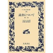 読書について 他二篇(ワイド版岩波文庫) [全集叢書]