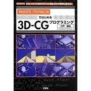 「WebGL/three.js」ではじめる3D-CGプログラミング(I・O BOOKS) [単行本]