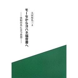 モーセからヨハネ福音書へ―体制の外に立つ思想 [単行本]