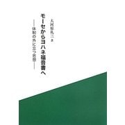 モーセからヨハネ福音書へ―体制の外に立つ思想 [単行本]