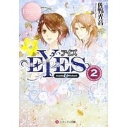 EYES〈2〉(エタニティ文庫) [文庫]