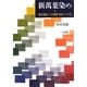 新萬葉染め―配合染色による萬葉の色のつくり方 [単行本]