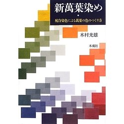 新萬葉染め―配合染色による萬葉の色のつくり方 [単行本]
