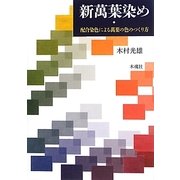 新萬葉染め―配合染色による萬葉の色のつくり方 [単行本]