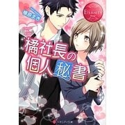 橘社長の個人秘書(エタニティ文庫) [文庫]