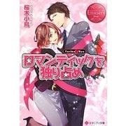 ロマンティックを独り占め(エタニティ文庫) [文庫]