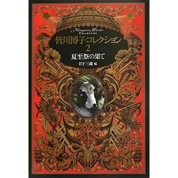 夏至祭の果て(皆川博子コレクション〈2〉) [単行本]
