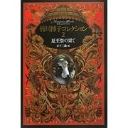 夏至祭の果て(皆川博子コレクション〈2〉) [単行本]
