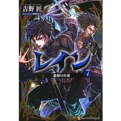 レイン〈7〉星祭りの夜(アルファポリス文庫) [文庫]