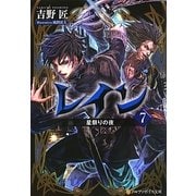 レイン〈7〉星祭りの夜(アルファポリス文庫) [文庫]
