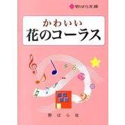 かわいい花のコーラス（野ばら文庫） [単行本]