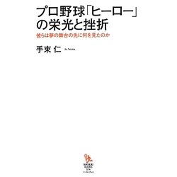 プロ野球「ヒーロー」の栄光と挫折―彼らは夢の舞台の先に何を見たのか(知的発見!BOOKS) [単行本]