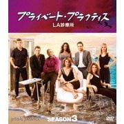 プライベート・プラクティス:LA診療所 シーズン3 コンパクトBOX