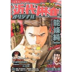近代麻雀オリジナル 2013年 07月号 [雑誌]