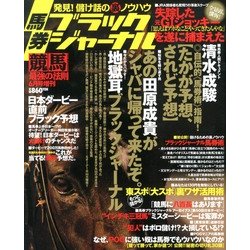 馬券ブラックジャーナル 2013年 06月号 [雑誌]