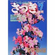 さつき研究 2013年 07月号 [雑誌]
