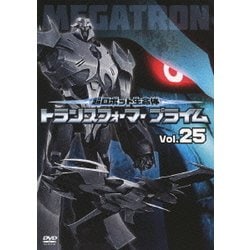 超ロボット生命体 トランスフォーマー プライム Vol.25 [DVD]
