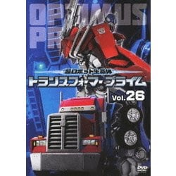 超ロボット生命体 トランスフォーマー プライム Vol.26 [DVD]