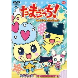 ヨドバシ Com たまごっち キャラクターセレクション もりりっち編 みーんなたまもり バッチグー Dvd 通販 全品無料配達