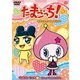 たまごっち!キャラクターセレクション ひめスペっち編 ～ギガキュン□うちのラブ運占い～ [DVD]