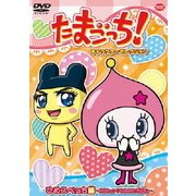 たまごっち!キャラクターセレクション ひめスペっち編 ~ギガキュン□うちのラブ運占い~