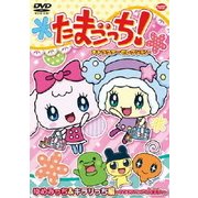 たまごっち!キャラクターセレクション ゆめみっち&キラリっち編 ~ゆめキラバッグで大変身☆~