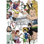 Peeping Life (ピーピング・ライフ) 手塚プロ・タツノコプロ ワンダーランド