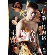 "狂拳" 竹内裕二
