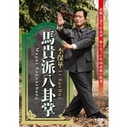 馬貴派八卦掌