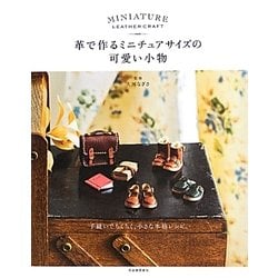 革で作るミニチュアサイズの可愛い小物―手縫いでちくちく、小さな本格レシピ。 [単行本]