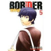 BORDER-境界線 5（HUG COMICS） [コミック]