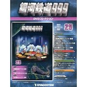 銀河鉄道999 DVDコレクション 2013年 6/18号（25） [雑誌]