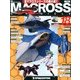 マクロス・クロニクル 新訂版 2013年 6/4号（18） [雑誌]