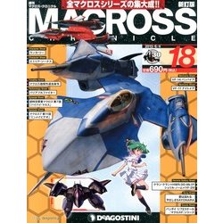 マクロス・クロニクル 新訂版 2013年 6/4号（18） [雑誌]