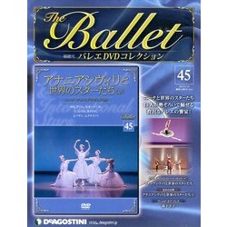 バレエDVDコレクション 2013年 6/18号 [雑誌]