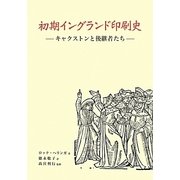 初期イングランド印刷史―キャクストンと後継者たち [単行本]